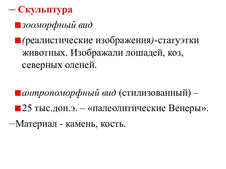 Скульптура зооморфный вид (реалистические изображения)-статуэтки животных. Изображали лошадей, коз, северных