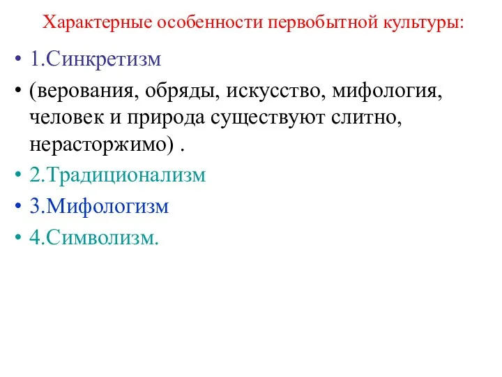 Характерные особенности первобытной культуры: 1.Синкретизм (верования, обряды, искусство, мифология, человек