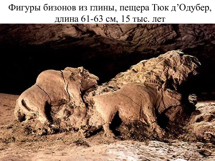 Фигуры бизонов из глины, пещера Тюк д’Одубер, длина 61-63 см, 15 тыс. лет