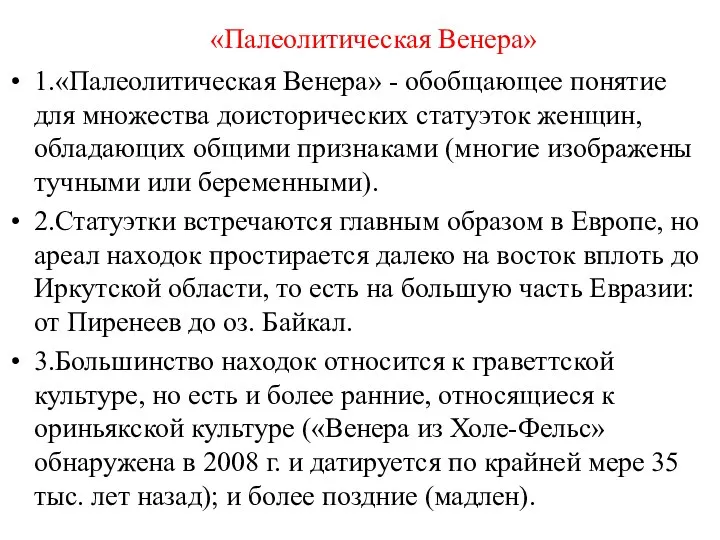 «Палеолитическая Венера» 1.«Палеолитическая Венера» - обобщающее понятие для множества доисторических