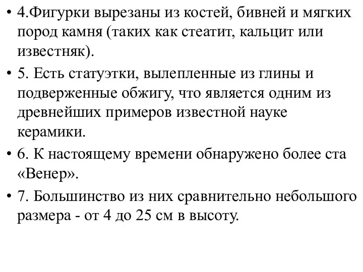 4.Фигурки вырезаны из костей, бивней и мягких пород камня (таких как стеатит, кальцит