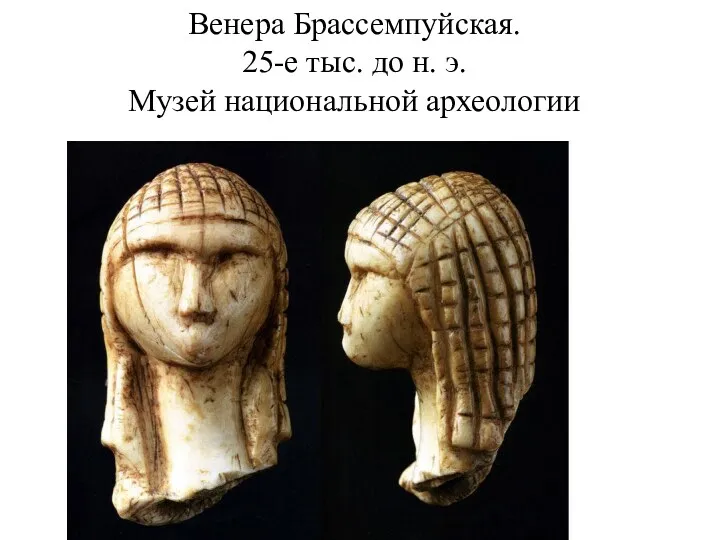 Венера Брассемпуйская. 25-е тыс. до н. э. Музей национальной археологии
