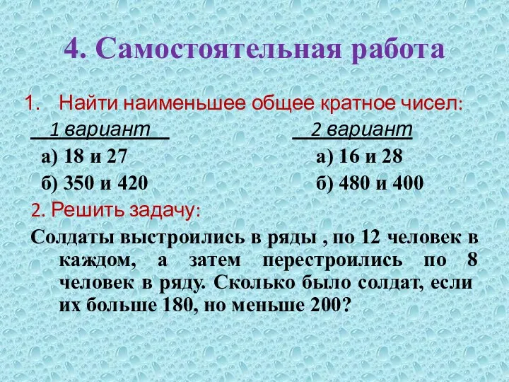 4. Самостоятельная работа Найти наименьшее общее кратное чисел: 1 вариант