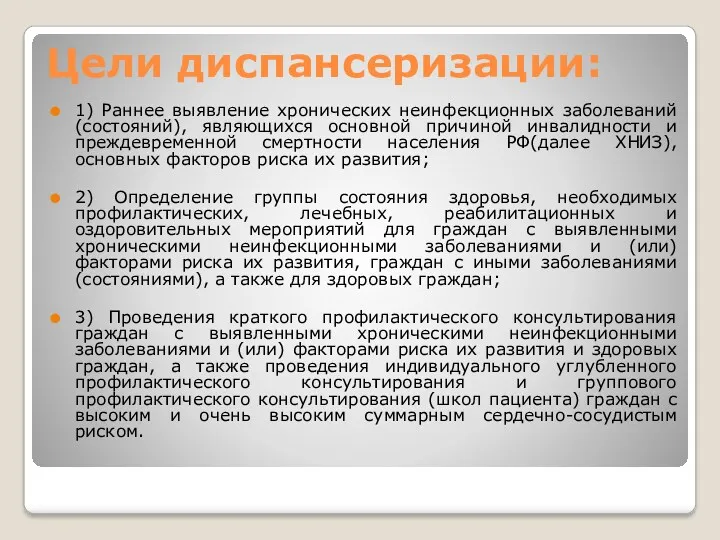 Цели диспансеризации: 1) Раннее выявление хронических неинфекционных заболеваний (состояний), являющихся