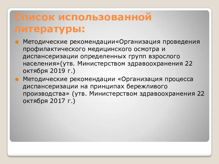 Список использованной литературы: Методические рекомендации«Организация проведения профилактического медицинского осмотра и