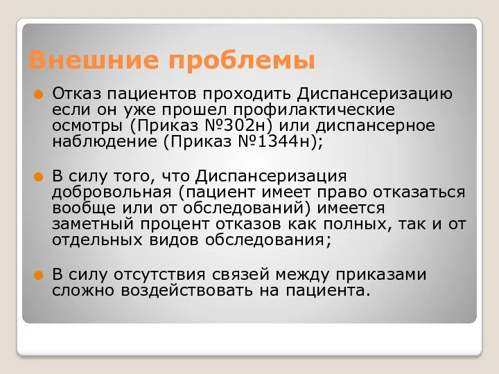 Внешние проблемы Отказ пациентов проходить Диспансеризацию если он уже прошел