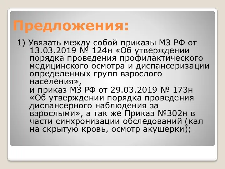 Предложения: 1) Увязать между собой приказы МЗ РФ от 13.03.2019