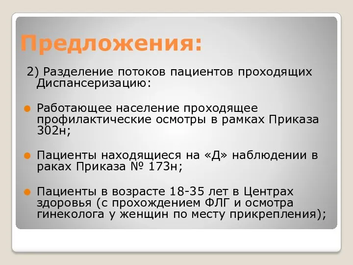 Предложения: 2) Разделение потоков пациентов проходящих Диспансеризацию: Работающее население проходящее