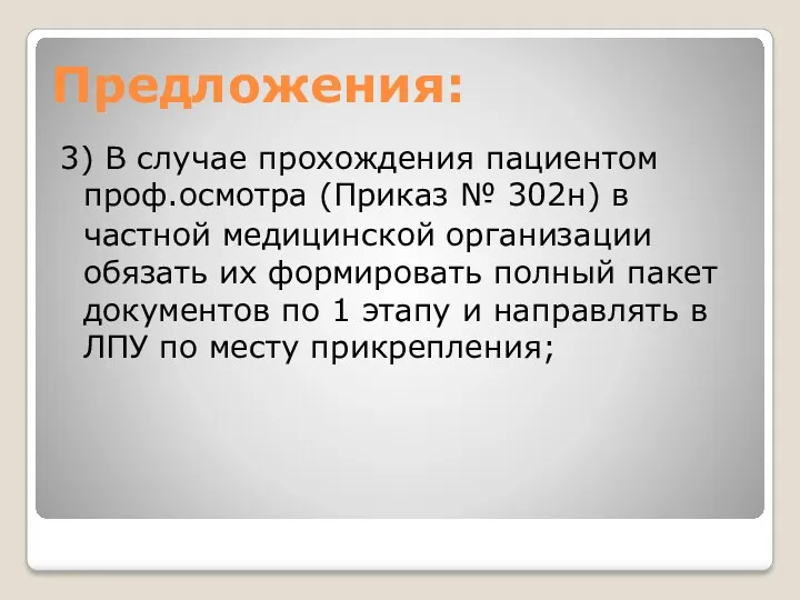 Предложения: 3) В случае прохождения пациентом проф.осмотра (Приказ № 302н)