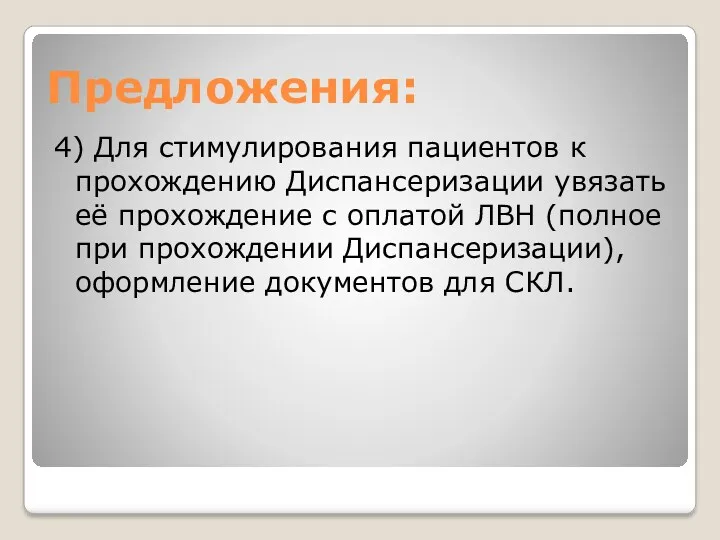 Предложения: 4) Для стимулирования пациентов к прохождению Диспансеризации увязать её