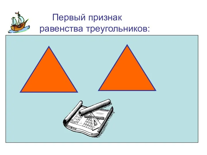 Первый признак равенства треугольников: А В1 А1 С В С1