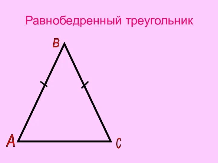 Равнобедренный треугольник Определение: Треугольник называется равнобедренным, если две его стороны