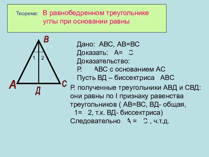 Теорема: В равнобедренном треугольнике углы при основании равны А С