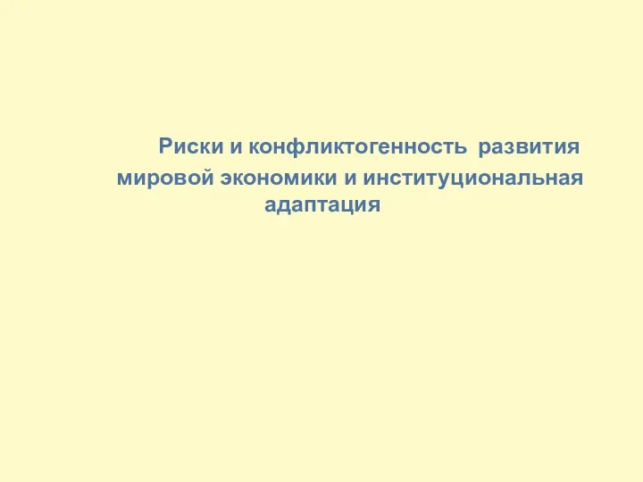 Риски и конфликтогенность развития мировой экономики и институциональная адаптация