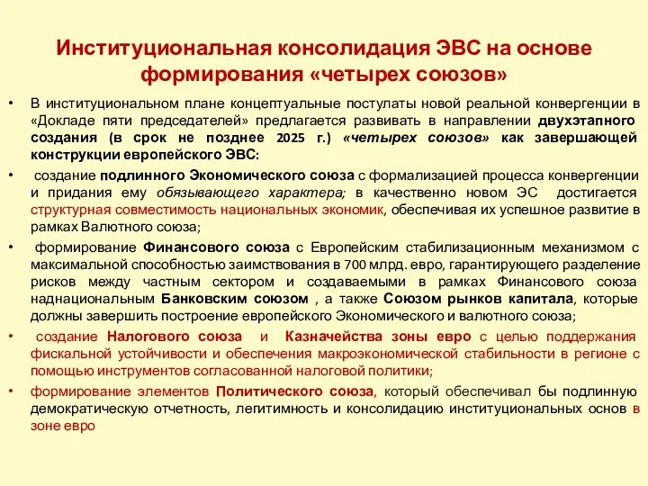 В институциональном плане концептуальные постулаты новой реальной конвергенции в «Докладе