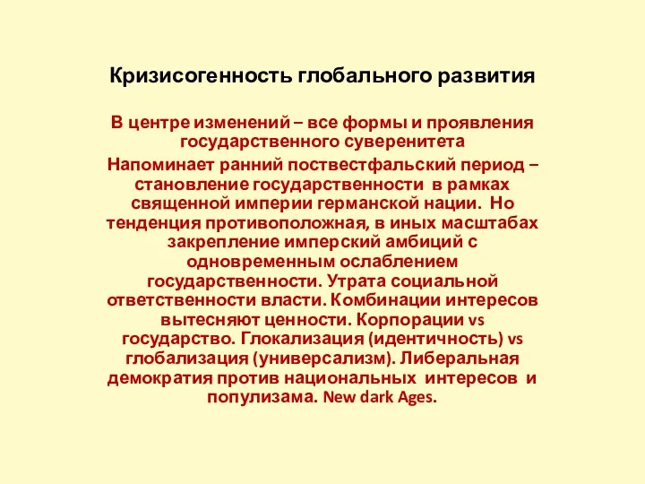 Кризисогенность глобального развития В центре изменений – все формы и