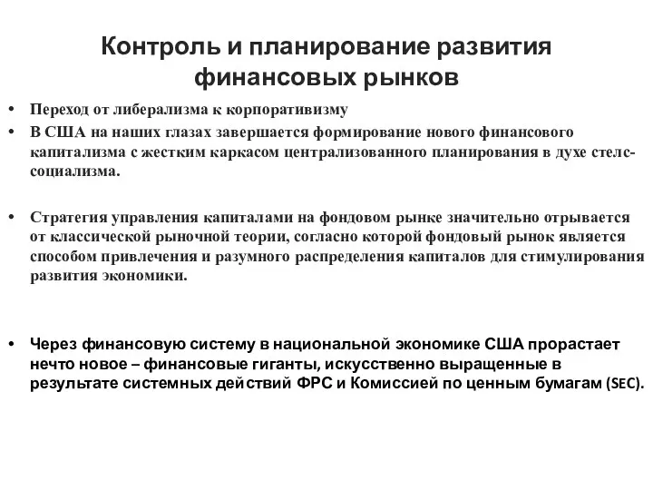 Контроль и планирование развития финансовых рынков Переход от либерализма к