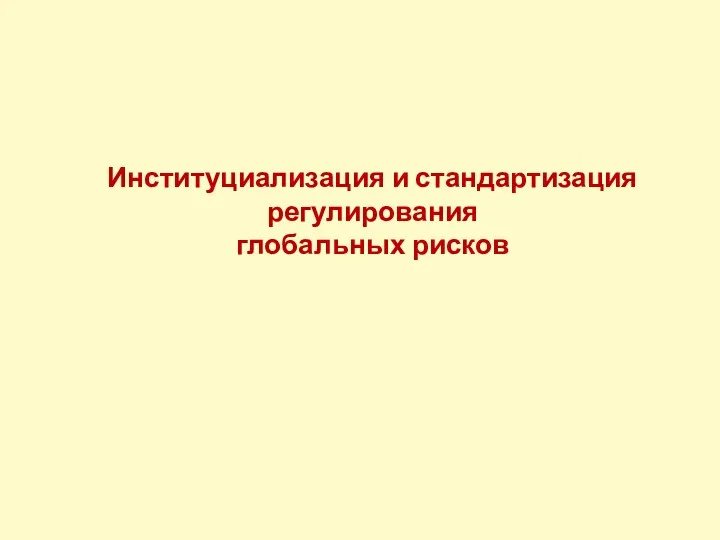 Институциализация и стандартизация регулирования глобальных рисков