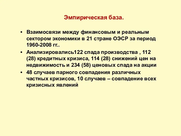 Эмпирическая база. Взаимосвязи между финансовым и реальным сектором экономики в