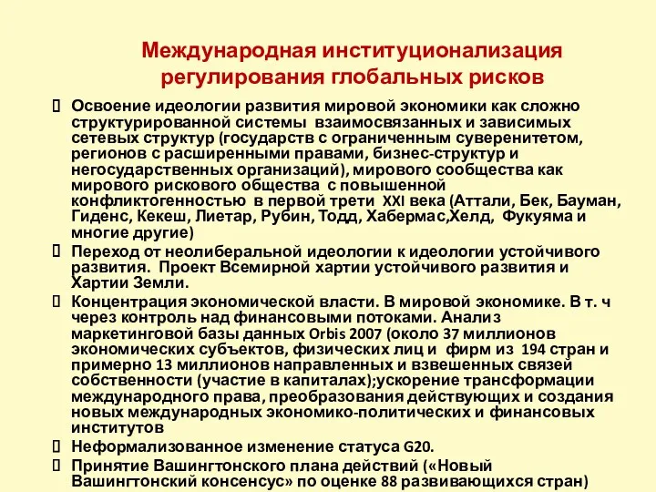 Международная институционализация регулирования глобальных рисков Освоение идеологии развития мировой экономики