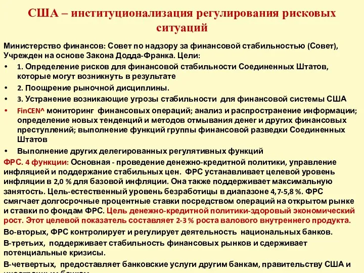 США – институционализация регулирования рисковых ситуаций Министерство финансов: Совет по