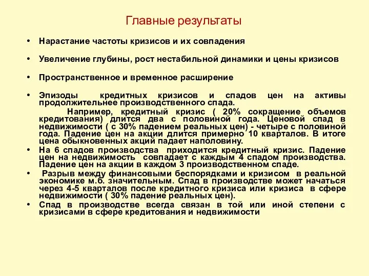 Главные результаты Нарастание частоты кризисов и их совпадения Увеличение глубины,