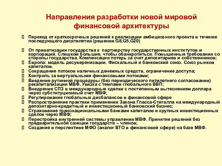 Направления разработки новой мировой финансовой архитектуры Переход от краткосрочных решений