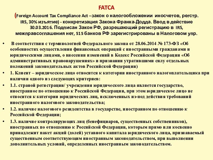 FATCA (Foreign Account Tax Compliance Act –закон о налогообложении иносчетов,