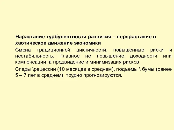 Нарастание турбулентности развития – перерастание в хаотическое движение экономики Смена