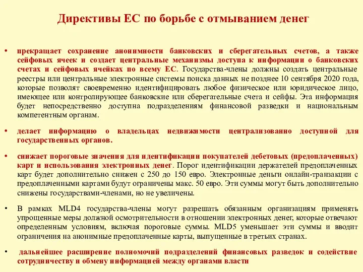 Директивы ЕС по борьбе с отмыванием денег прекращает сохранение анонимности