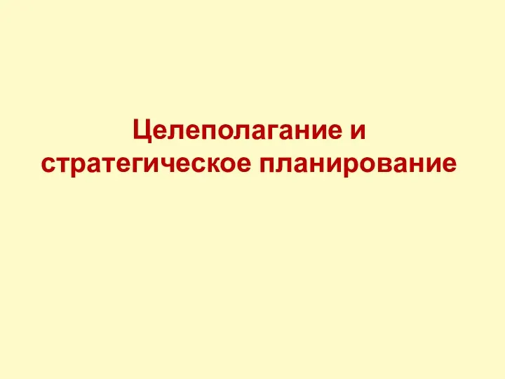 Целеполагание и стратегическое планирование