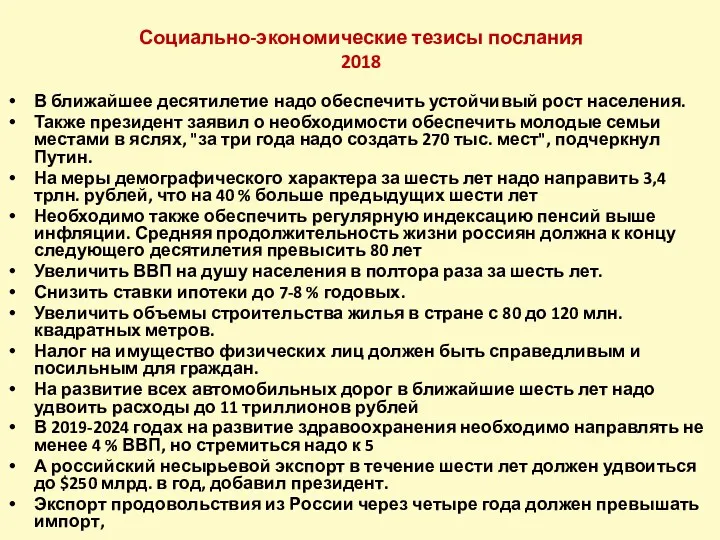 Социально-экономические тезисы послания 2018 В ближайшее десятилетие надо обеспечить устойчивый