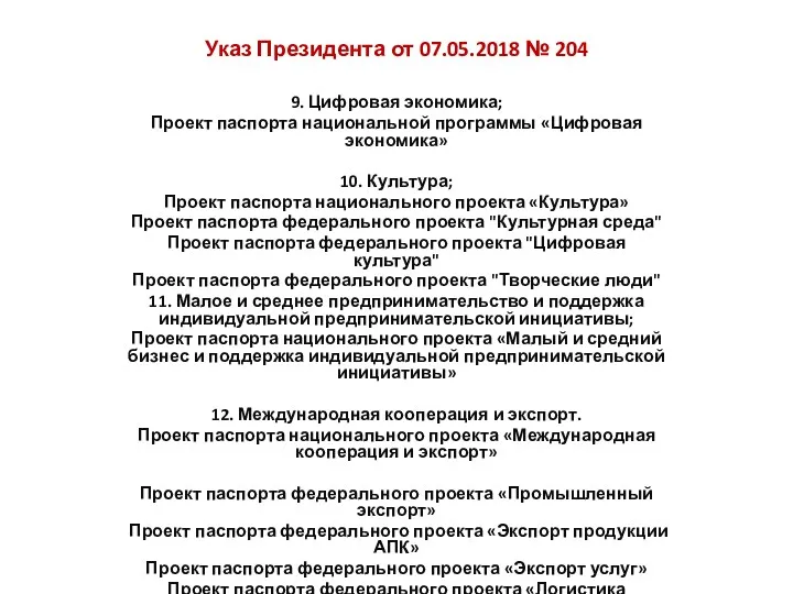 Указ Президента от 07.05.2018 № 204 9. Цифровая экономика; Проект