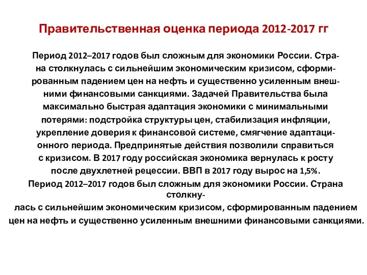 Правительственная оценка периода 2012-2017 гг Период 2012–2017 годов был сложным