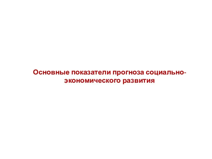 Основные показатели прогноза социально-экономического развития