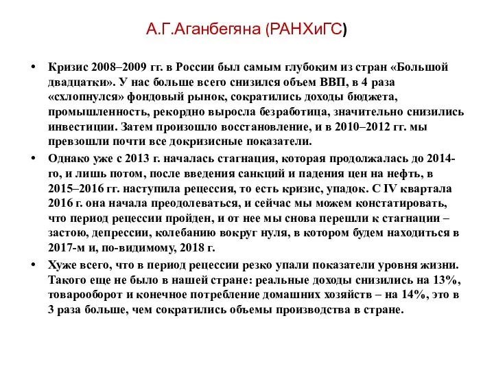 А.Г.Аганбегяна (РАНХиГС) Кризис 2008–2009 гг. в России был самым глубоким