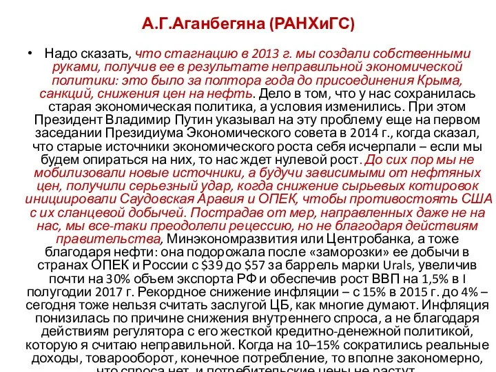 А.Г.Аганбегяна (РАНХиГС) Надо сказать, что стагнацию в 2013 г. мы