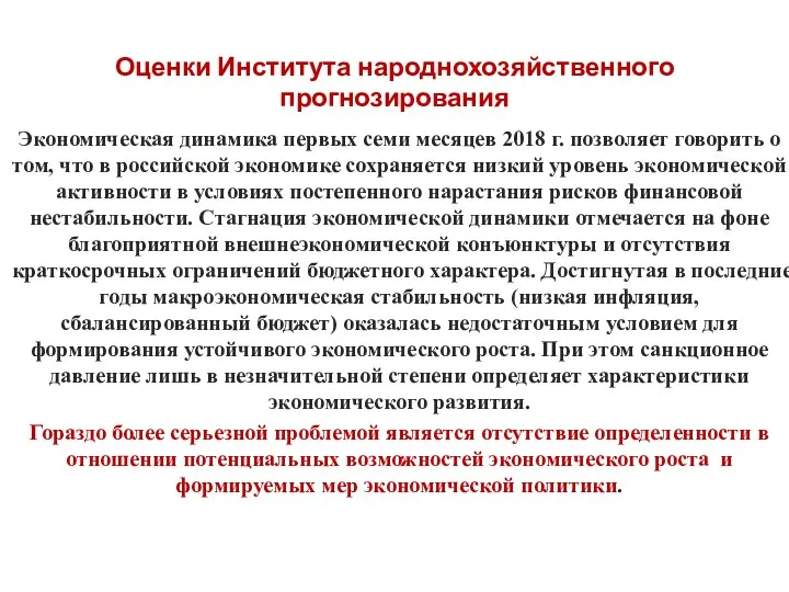 Оценки Института народнохозяйственного прогнозирования Экономическая динамика первых семи месяцев 2018