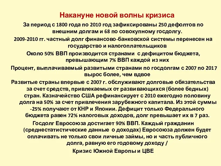 Накануне новой волны кризиса За период с 1800 года по