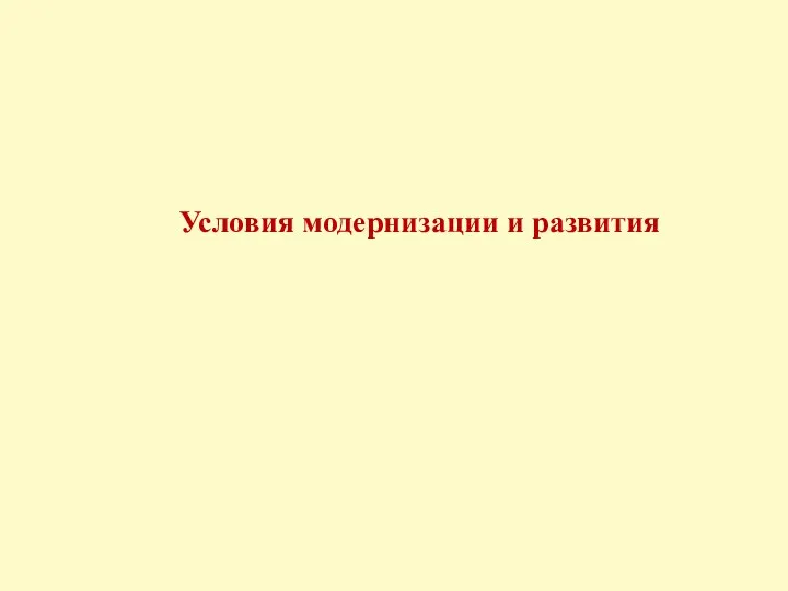 Условия модернизации и развития