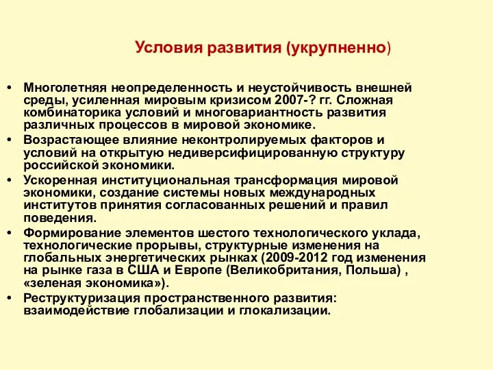 Условия развития (укрупненно) Многолетняя неопределенность и неустойчивость внешней среды, усиленная