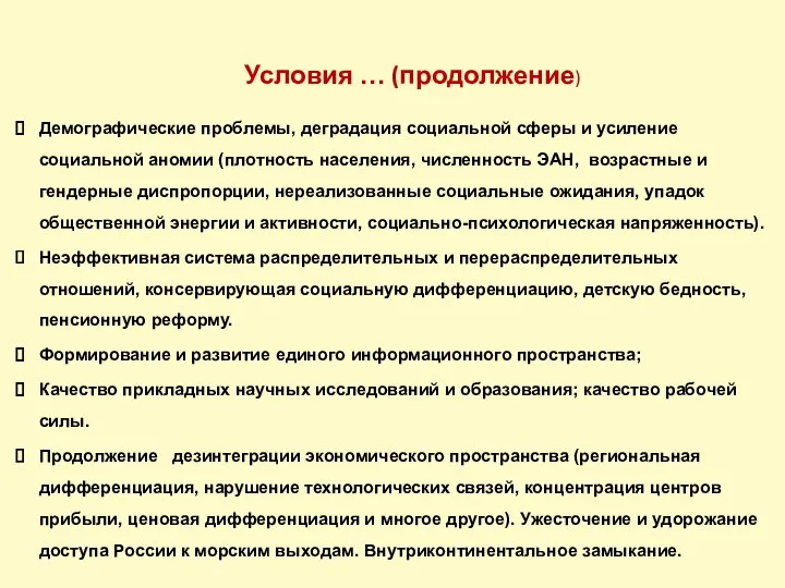 Условия … (продолжение) Демографические проблемы, деградация социальной сферы и усиление