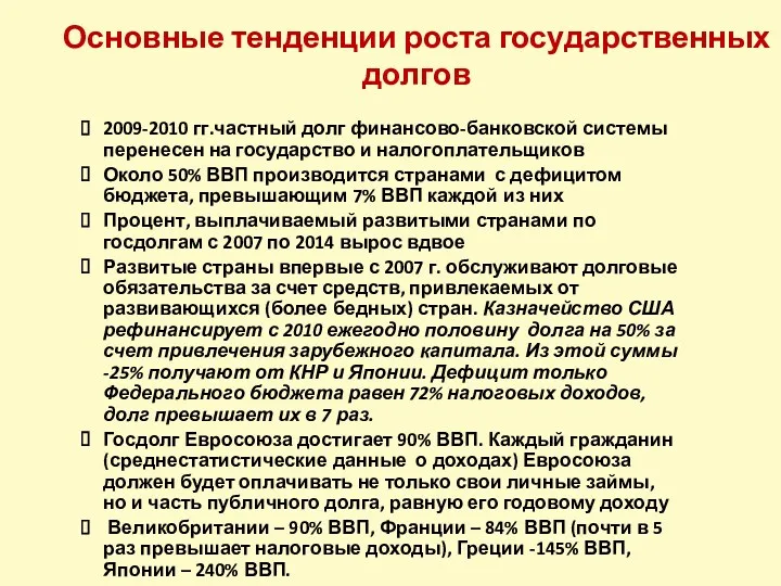 Основные тенденции роста государственных долгов 2009-2010 гг.частный долг финансово-банковской системы