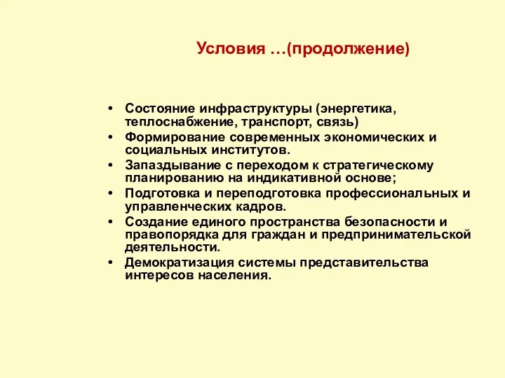 Условия …(продолжение) Состояние инфраструктуры (энергетика, теплоснабжение, транспорт, связь) Формирование современных