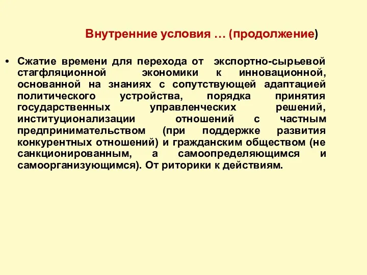 Внутренние условия … (продолжение) Сжатие времени для перехода от экспортно-сырьевой