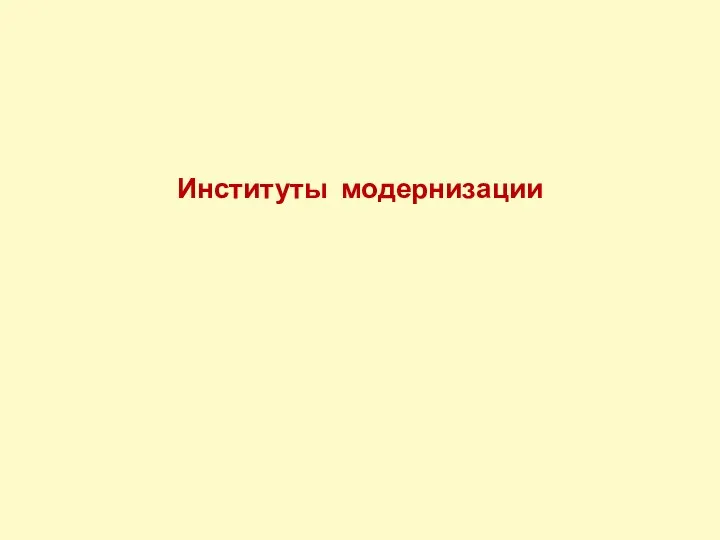 Институты модернизации