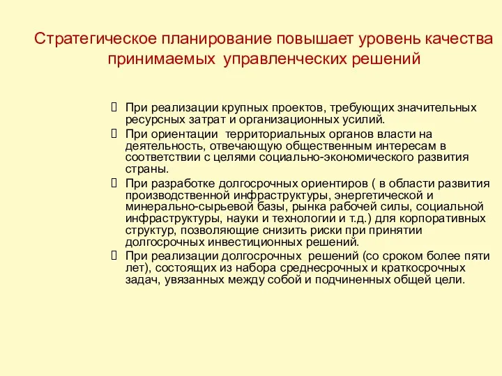 Стратегическое планирование повышает уровень качества принимаемых управленческих решений При реализации