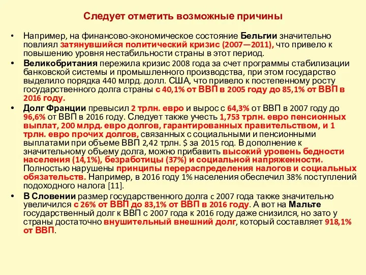 Следует отметить возможные причины Например, на финансово-экономическое состояние Бельгии значительно