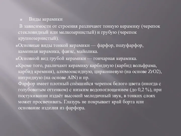 Виды керамики В зависимости от строения различают тонкую керамику (черепок стекловидный или мелкозернистый)