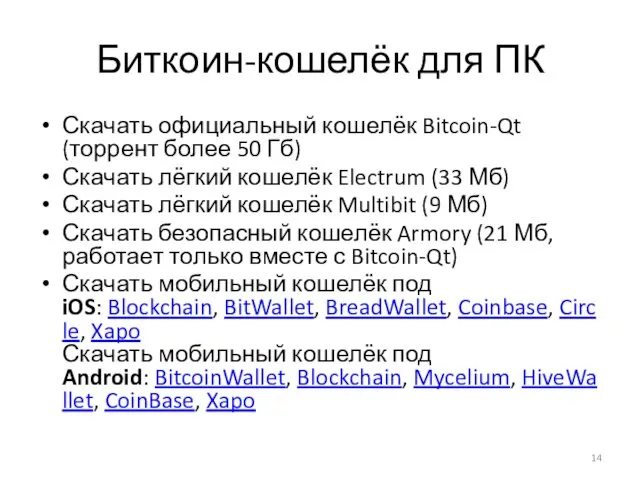 Биткоин-кошелёк для ПК Скачать официальный кошелёк Bitcoin-Qt (торрент более 50